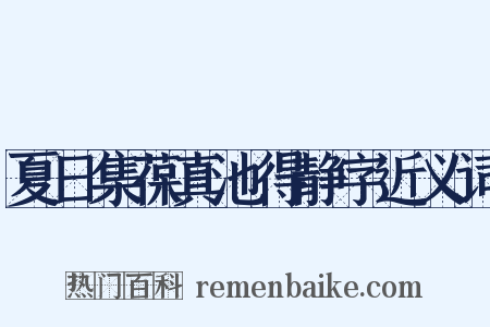 夏日集葆真池得静字近义词是什么意思的图片